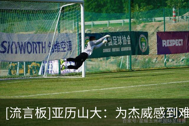 [流言板]亚历山大：为杰威感到难过，他会以更强姿态归来